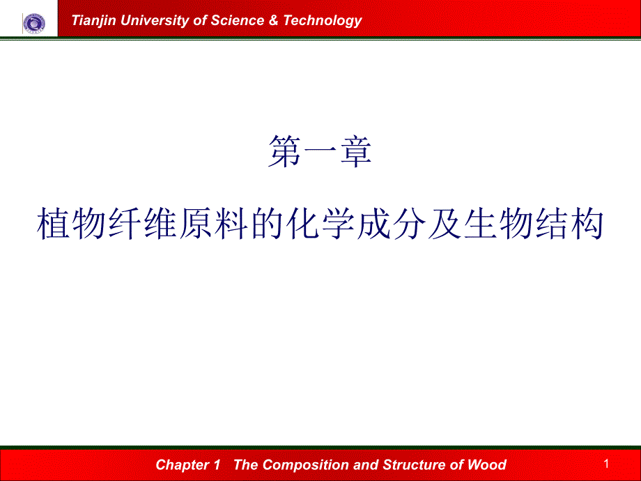 造纸植物纤维原料概述_第1页