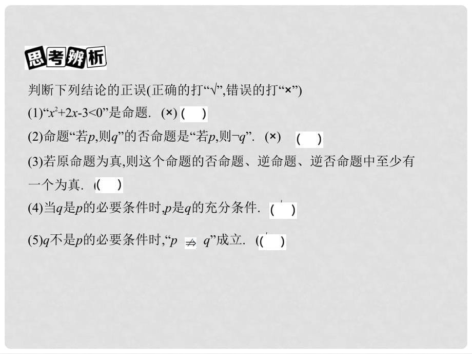 高三数学一轮复习 第一章 集合 第二节 命题及其关系、充分条件与必要条件课件 文_第5页