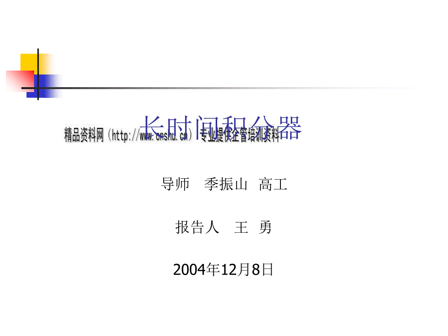 长时间积分器的若干关键问题与实现方案课件_第1页