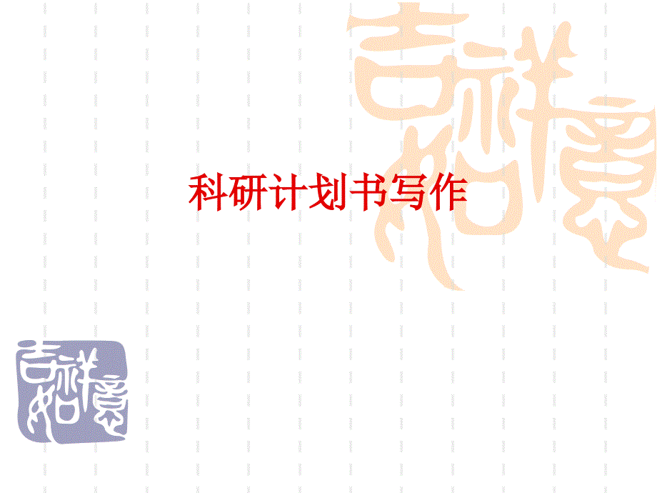 医学科研计划书写作经典之作_第1页