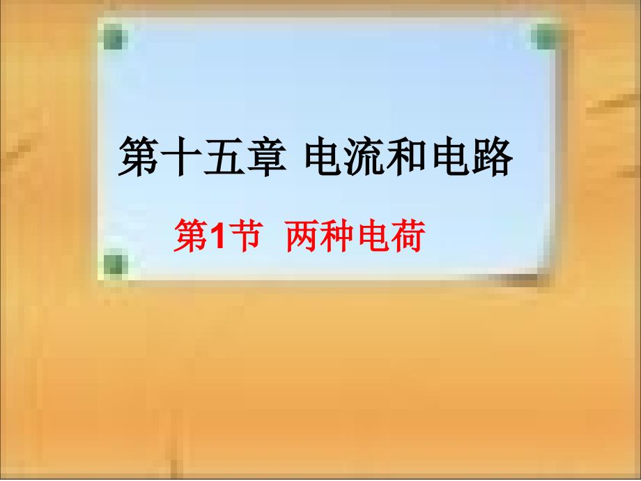 九年级物理全册 15.1 两种电荷课件 （新版）新人教版_第1页