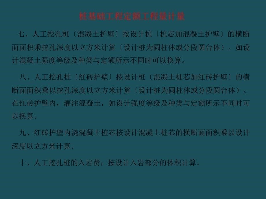 8桩基础工程定额工程量计量ppt课件_第5页