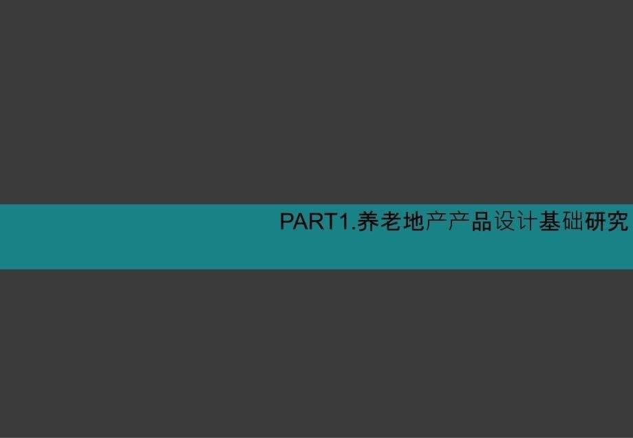 养老地产专题产品设计_第5页