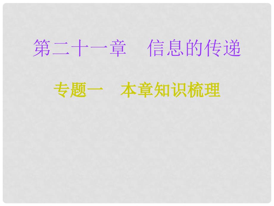 九年级物理全册 第21章 信息的传递（专题一 本章知识梳理）专项训练课件 （新版）新人教版_第1页
