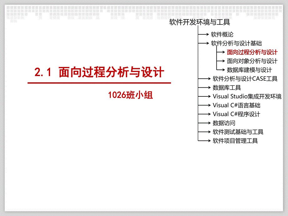 面向过程分析与设计_第1页