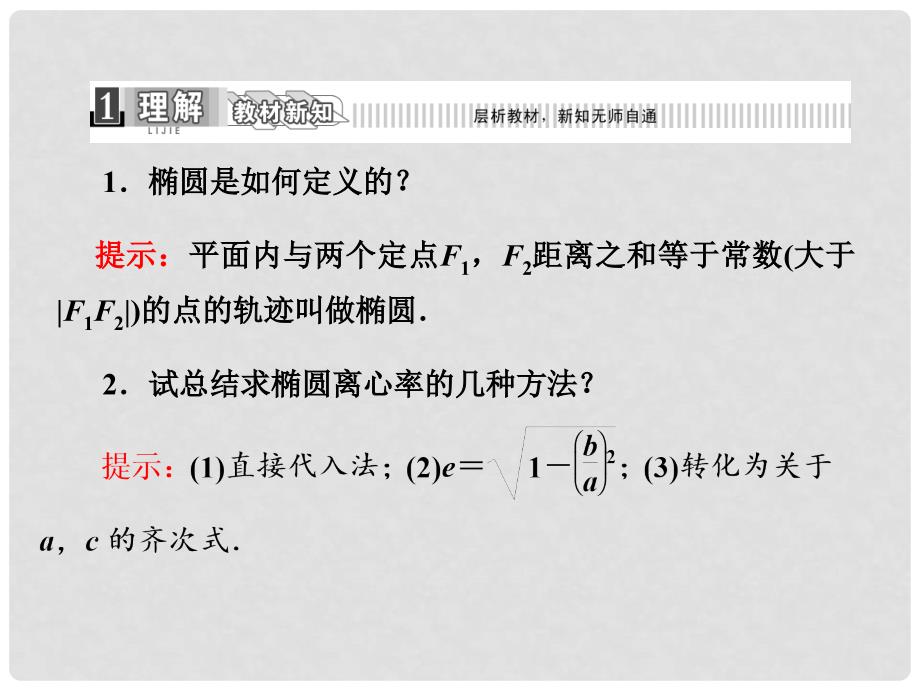 四川省成都经济技术开发区实验中学高中数学 第二章2.1.2第二课时直线与椭圆的位置关系课件 文 新人教A版选修22_第2页