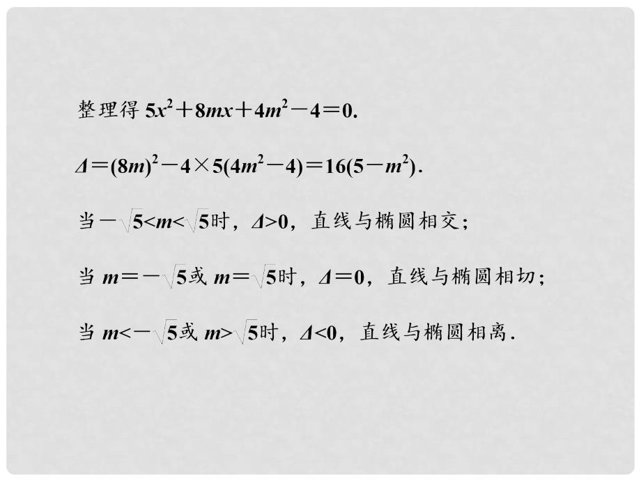 四川省成都经济技术开发区实验中学高中数学 第二章2.1.2第二课时直线与椭圆的位置关系课件 文 新人教A版选修22_第4页