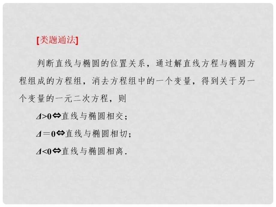 四川省成都经济技术开发区实验中学高中数学 第二章2.1.2第二课时直线与椭圆的位置关系课件 文 新人教A版选修22_第5页