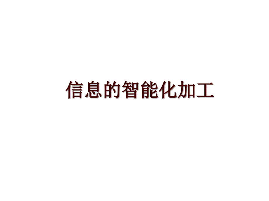 信息的智能化加工_第1页