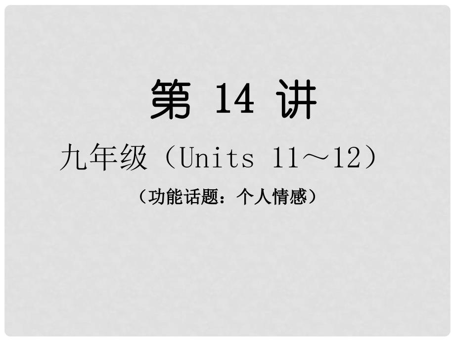 中考英语总复习 第14讲 九全（Units 1112）课件_第1页