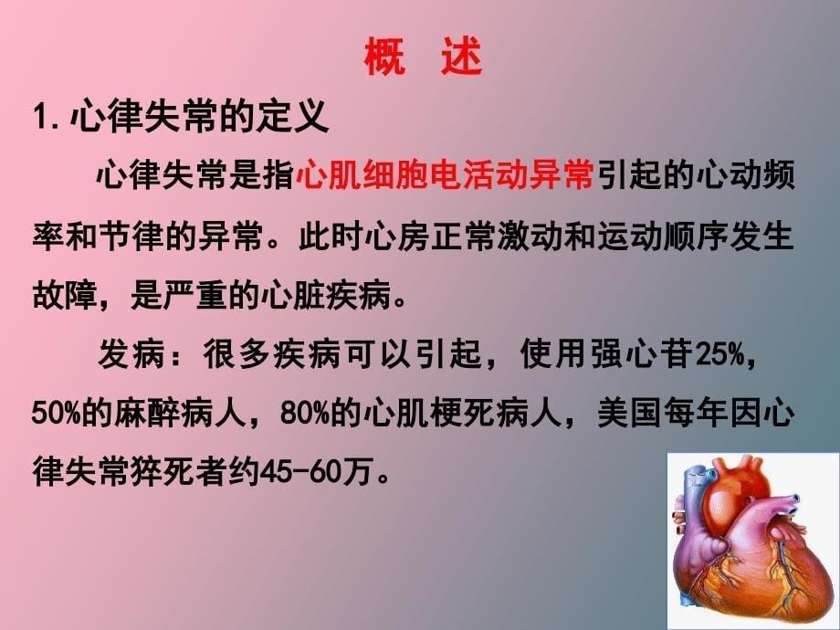 药理学第二十五章抗心律失常药颜光美_第5页