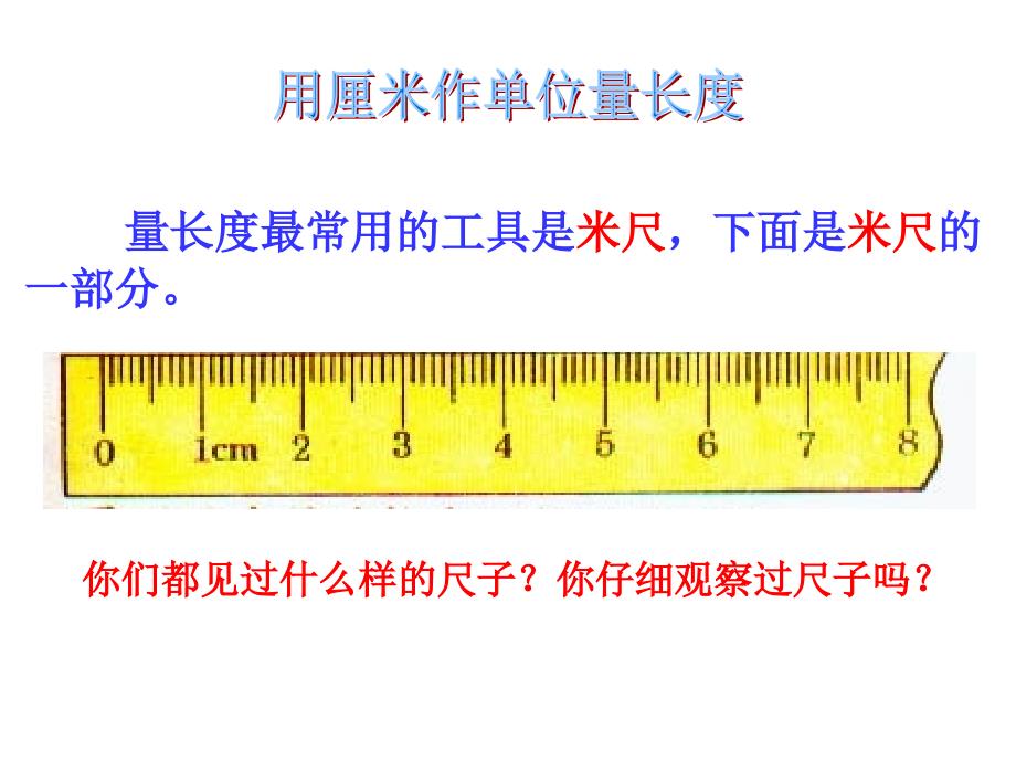 认识厘米,用厘米量2_第2页