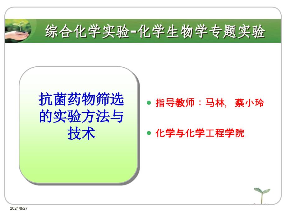 抗菌药物筛选的实验方法与技术教案_第1页