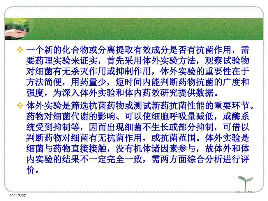 抗菌药物筛选的实验方法与技术教案_第2页