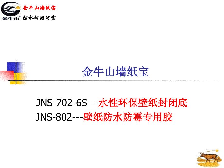 墙纸防水防潮防霉专用辅料_第1页