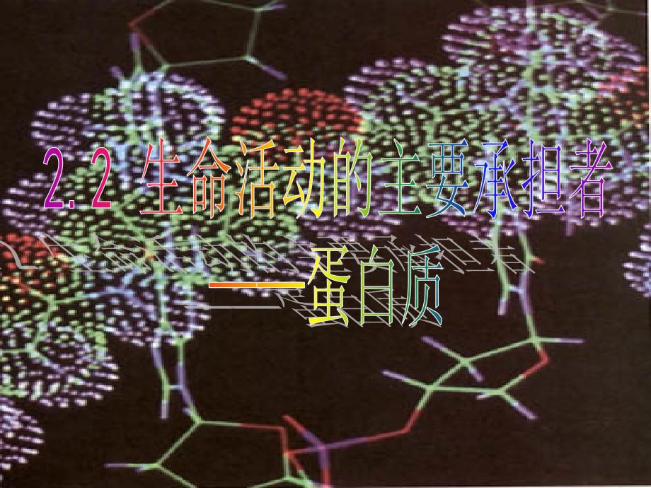 22生命活动的主要承担者－蛋白质_第1页