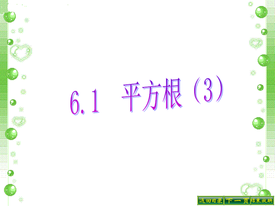 613平方根 (2)_第1页