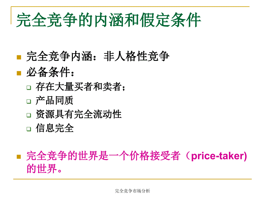 完全竞争市场分析课件_第4页