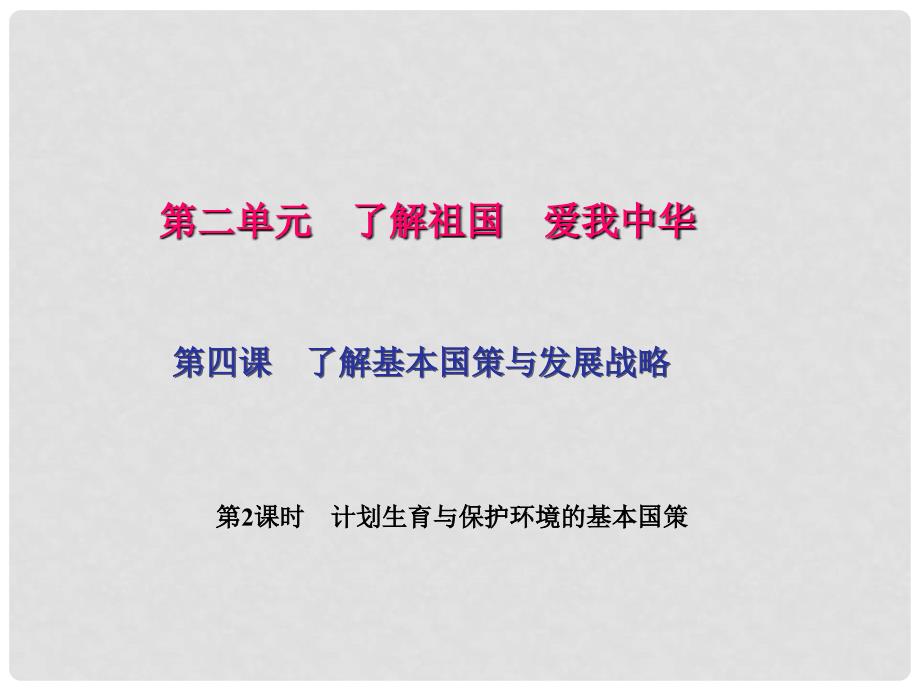 九年级政治全册 第二单元 了解祖国 爱我中华 第四课 了解基本国策与发展战略 第二框 计划生育与保护环境的基本国策课件 新人教版_第1页