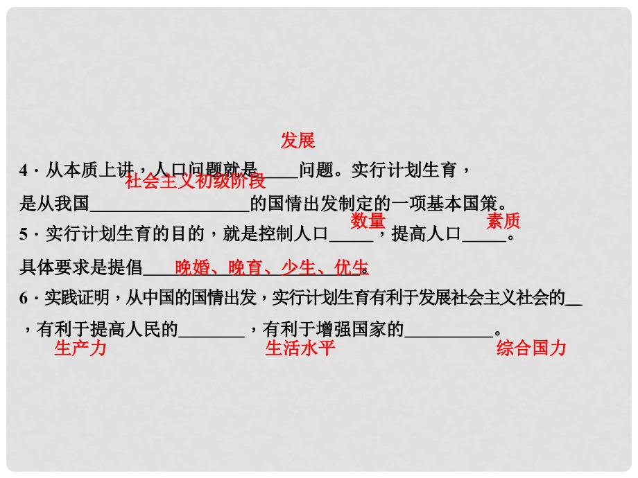 九年级政治全册 第二单元 了解祖国 爱我中华 第四课 了解基本国策与发展战略 第二框 计划生育与保护环境的基本国策课件 新人教版_第4页