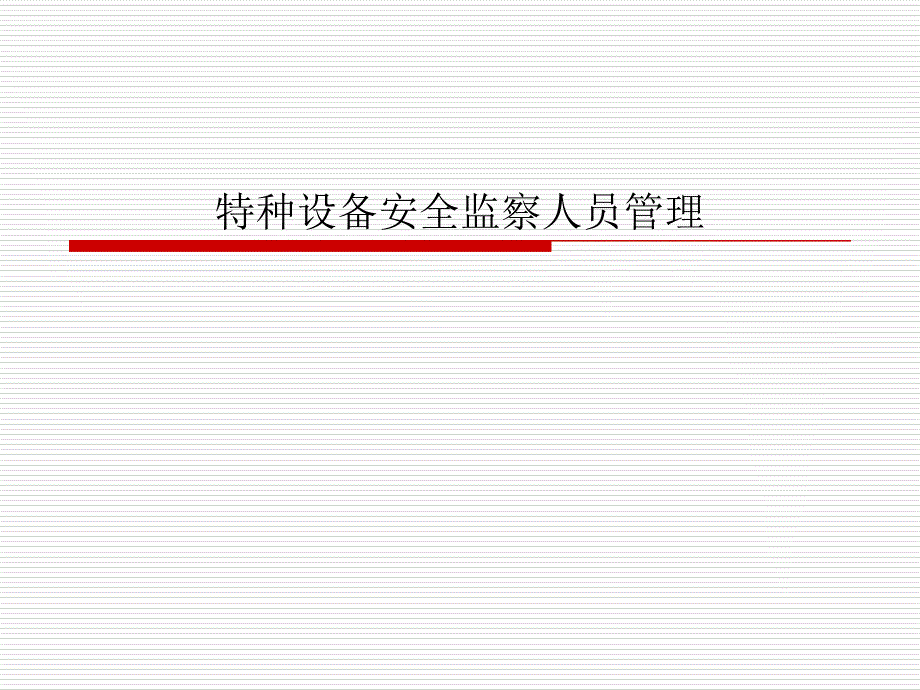 特种设备安全监察人员管理讲义_第1页