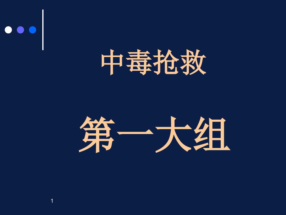 中毒抢救(有机磷农药中毒)PowerPoint 演示文稿_第1页