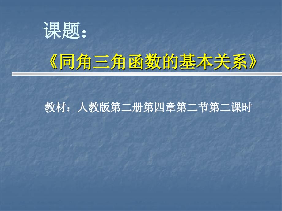 人教版高中数学《同角三角函数的基本关系》说课稿_第1页