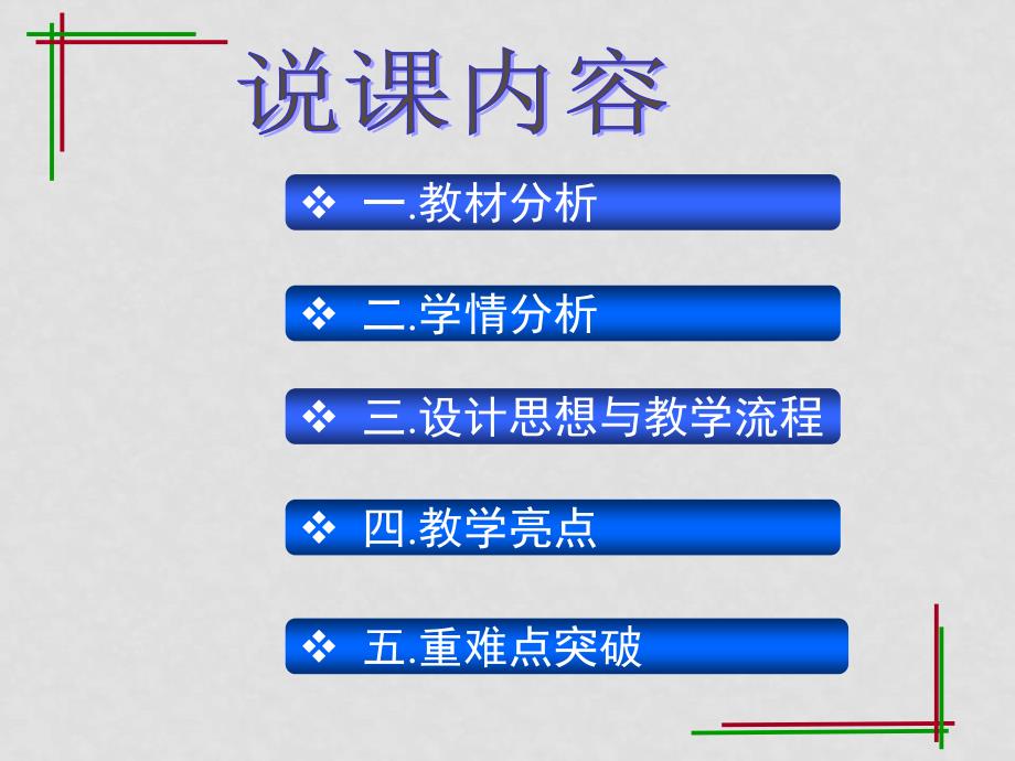 高一生物孟德尔豌豆杂交实验说课 课件必修二_第2页