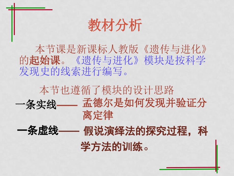 高一生物孟德尔豌豆杂交实验说课 课件必修二_第3页