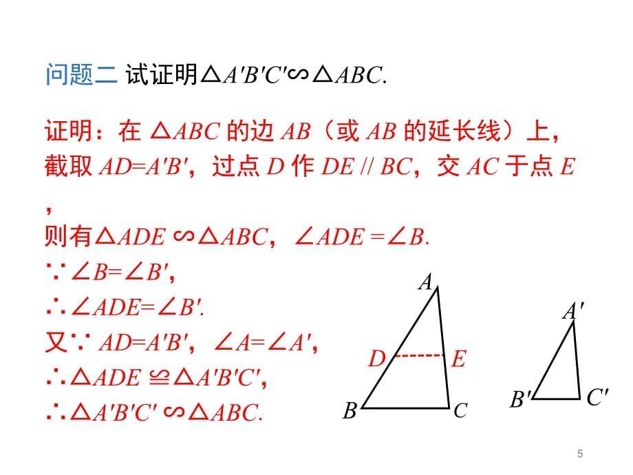 第4课时两角分别相等的两个三角形相似ppt课件_第5页