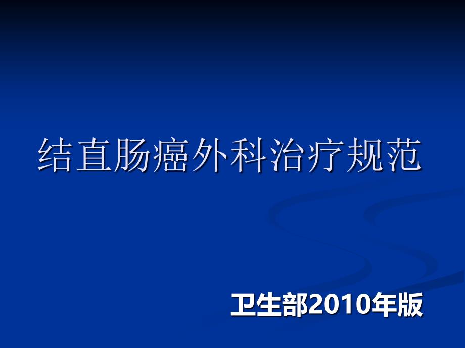 结直肠癌外科治规范_第1页