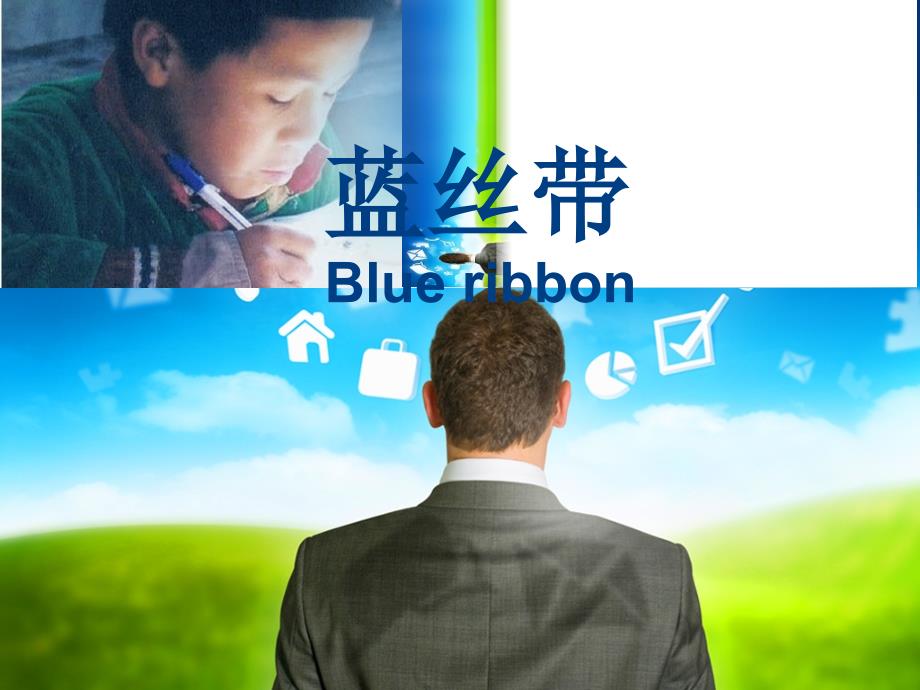 蓝丝带Blueribbon_第1页