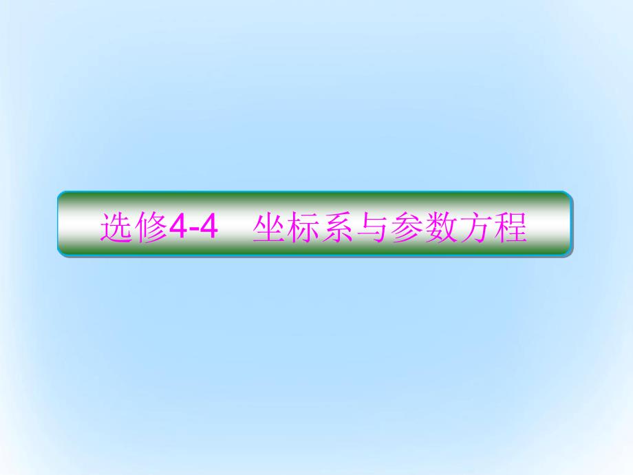 新课标版高考数学大坐标系与参数方程选1坐标系课件文选修44_第1页