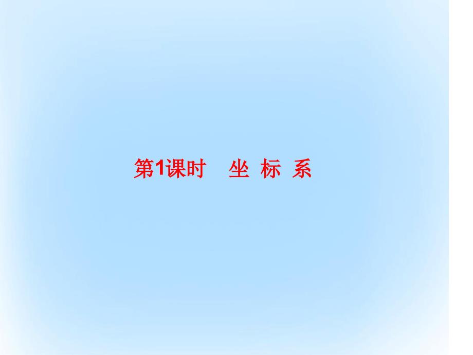 新课标版高考数学大坐标系与参数方程选1坐标系课件文选修44_第2页