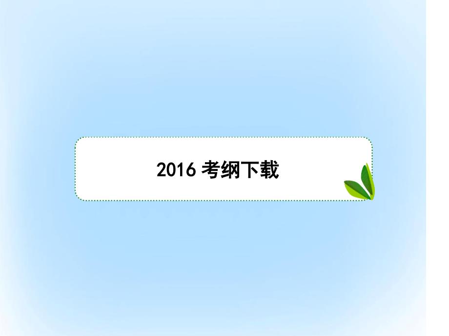 新课标版高考数学大坐标系与参数方程选1坐标系课件文选修44_第3页