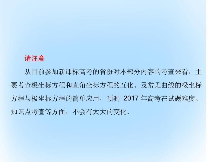 新课标版高考数学大坐标系与参数方程选1坐标系课件文选修44_第5页