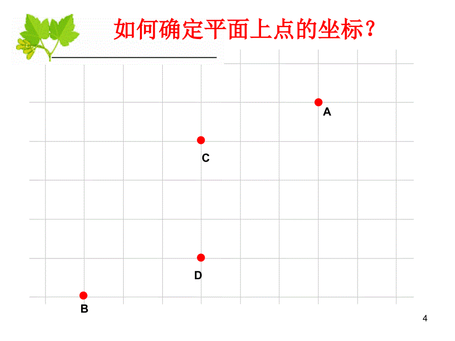 平面直角坐标系一_第4页