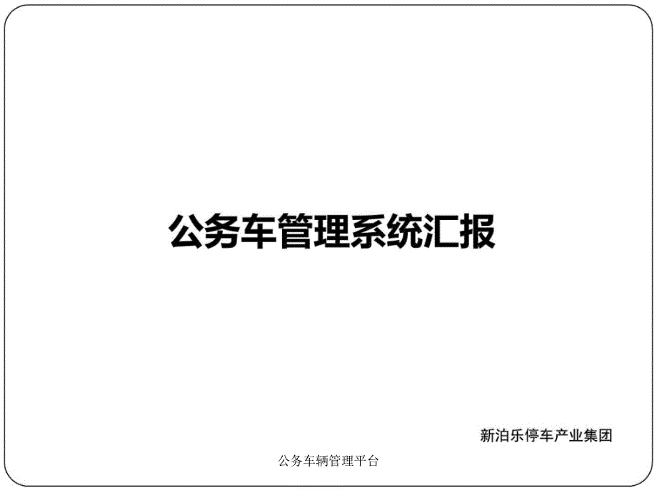 公务车辆管理平台课件_第1页