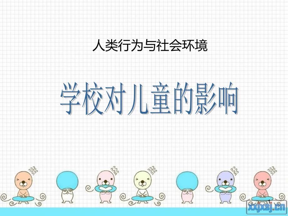 学校对儿童的影响PPT课件.ppt_第1页