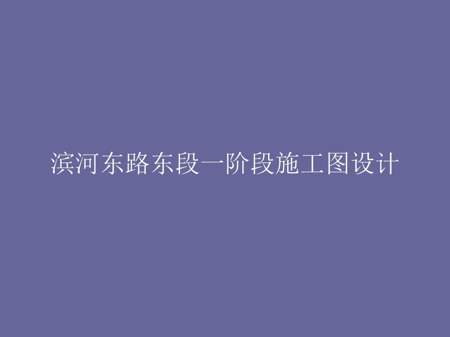 某市政道路工程设计_第1页
