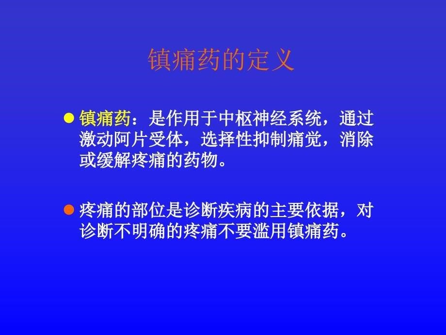 镇痛药疼痛的定义_第5页