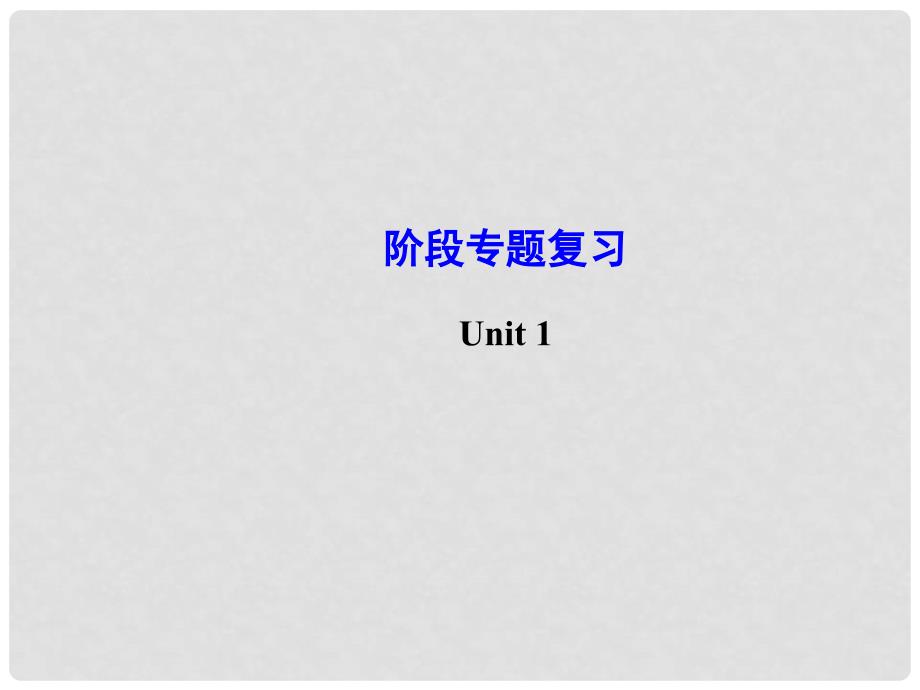 八年级英语下册 Unit 1 What’s the matter阶段专题复习课件 （新版）人教新目标版_第1页