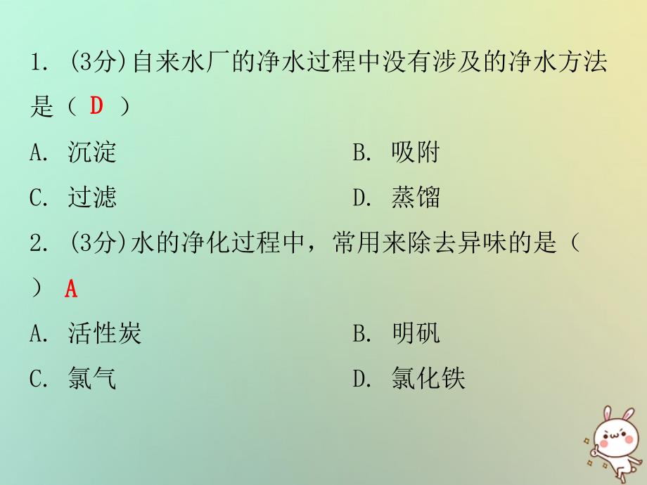 九年级化学上册 第四单元 自然界的水 课题2 水的净化 课时1 水的净化方法（小测本） （新版）新人教版_第2页