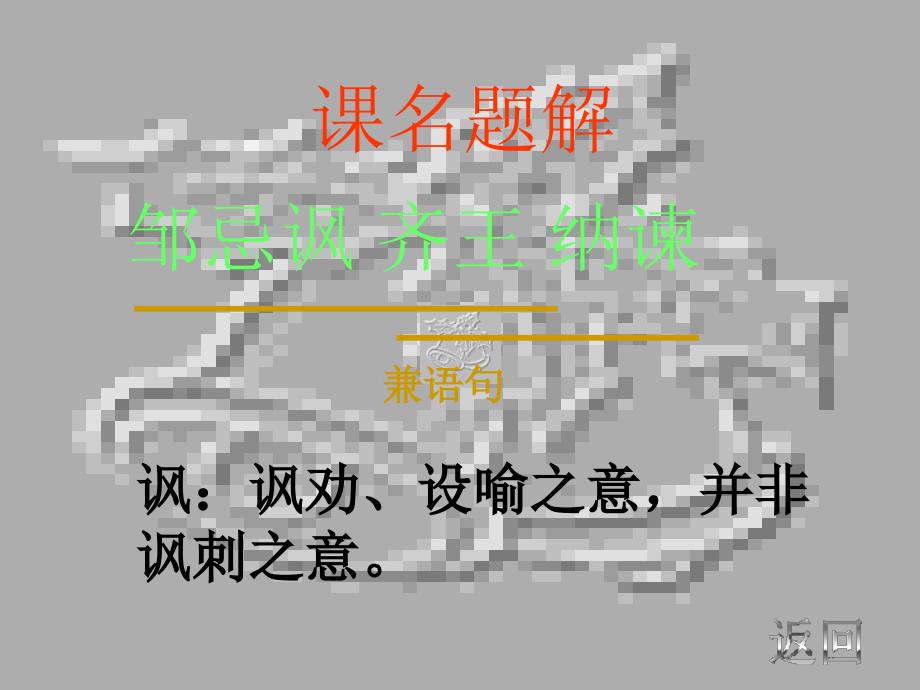 邹忌讽齐王纳谏课件_第4页