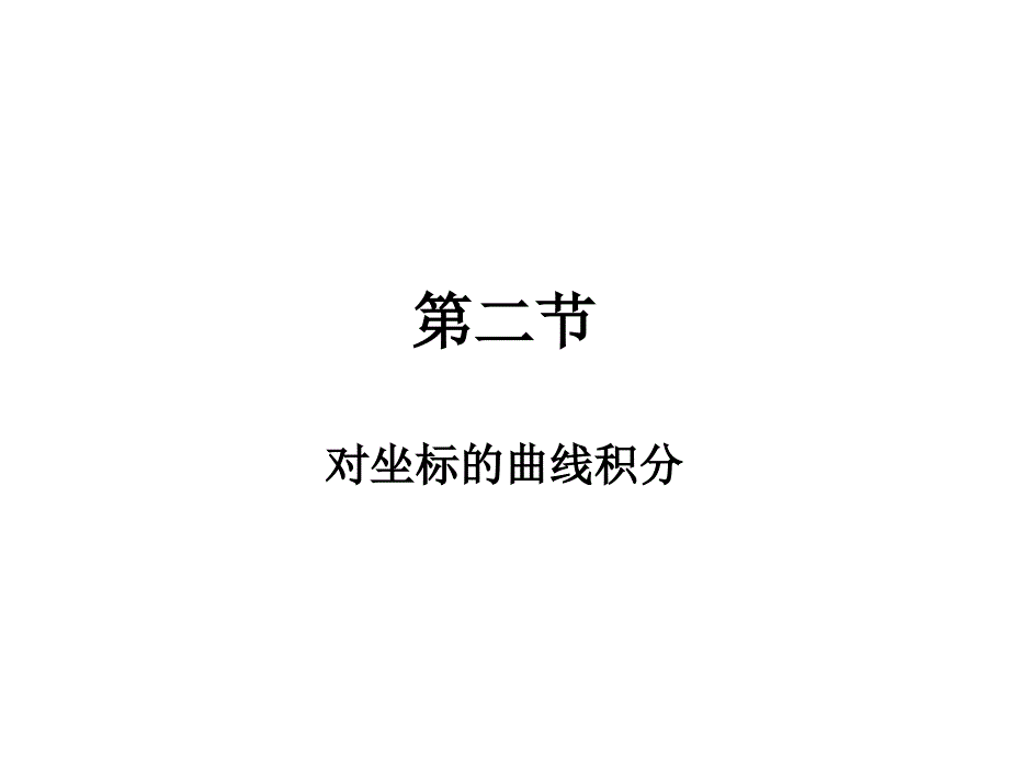 高等数学math102_第1页