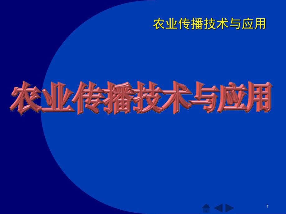 传播技术第6章多媒体素材加工技术 1学时_第1页