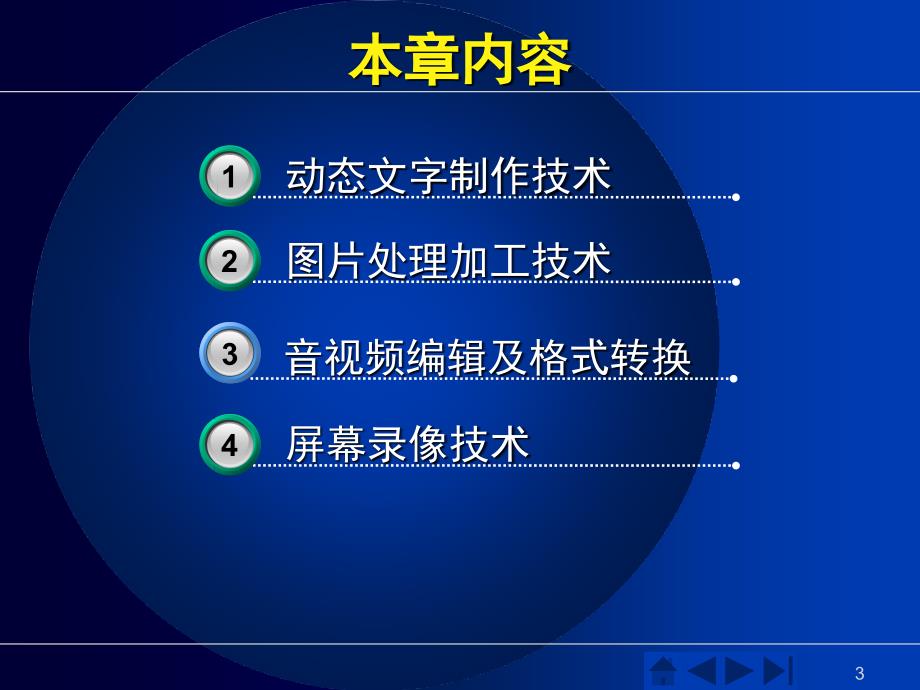 传播技术第6章多媒体素材加工技术 1学时_第3页