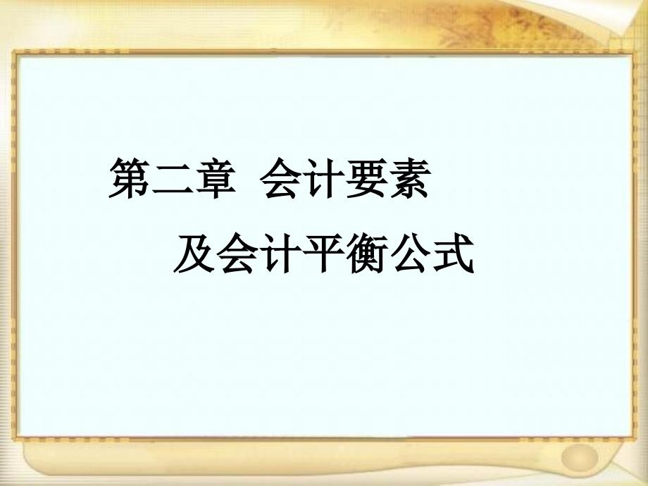 基础会计第二章会计要素及会计平衡公式课件_第1页