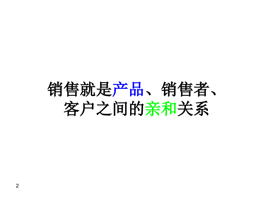 如何理解销售PPT课件_第2页