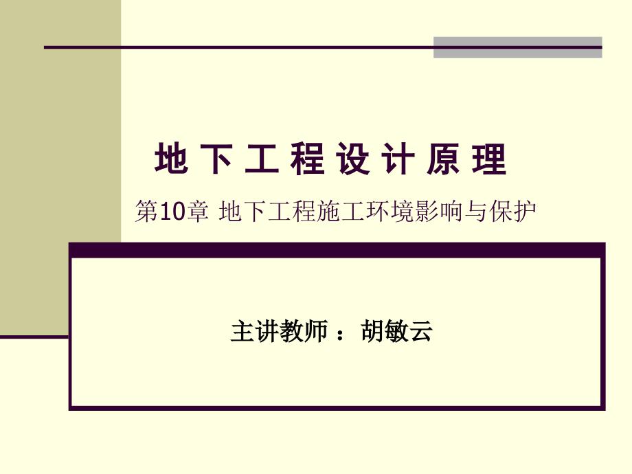 [工学]lecture10地下工程施工环境影响与保护_第1页